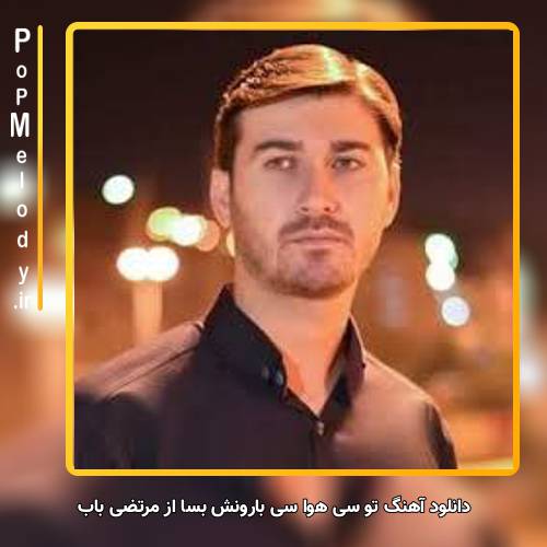 دانلود آهنگ مرتضی باب تو سی هوا سی بارونش بسا
